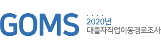 GOMS 2020년 대졸자직업이동경로조사